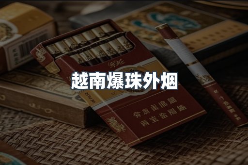 免税香烟